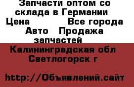 Запчасти оптом со склада в Германии › Цена ­ 1 000 - Все города Авто » Продажа запчастей   . Калининградская обл.,Светлогорск г.